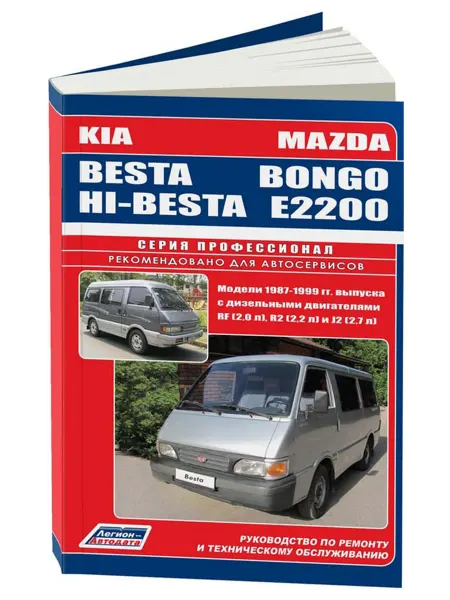 Легион-Aвтодата Книга, ремонт Mazda Bongo, E2200, Kia Besta, Hi-Besta с 1987