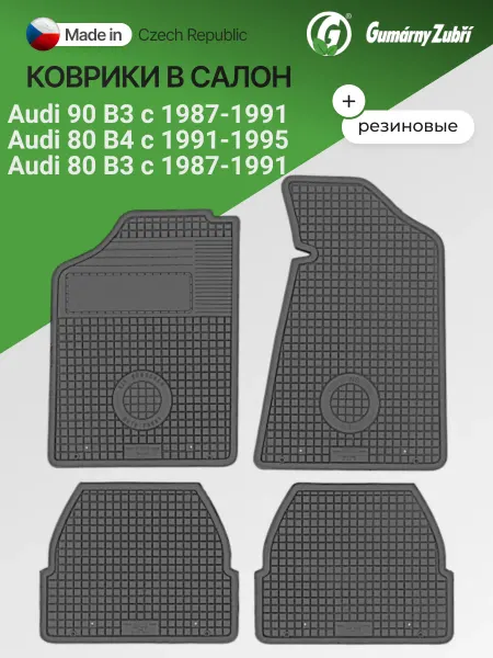 Gumarny Zubri (Чехия) Коврики в салон резиновые Audi 80 B3 (В4) 90 В3 1987-1995