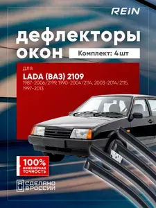 Дефлектор окон (НАКЛАДНОЙ скотч 3М) (4 шт.) для ВАЗ 2109 1987-2006, 2199 1990-2004, 2114 2003-2014, 2115 1997-2013 / Лада