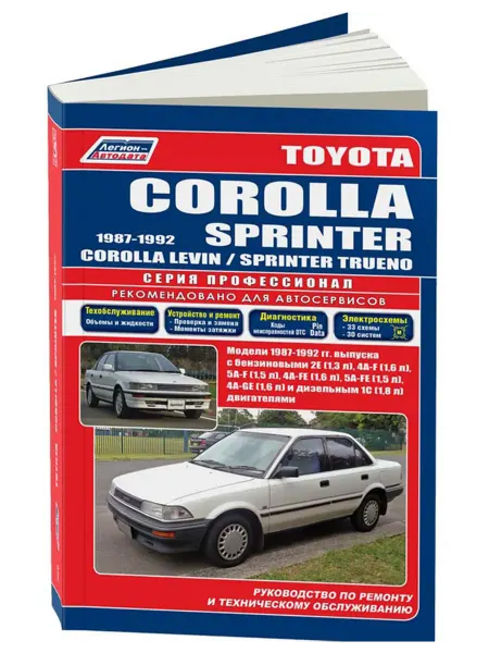Легион-Aвтодата Книга, ремонт Toyota Corolla, Sprinter 1987-92
