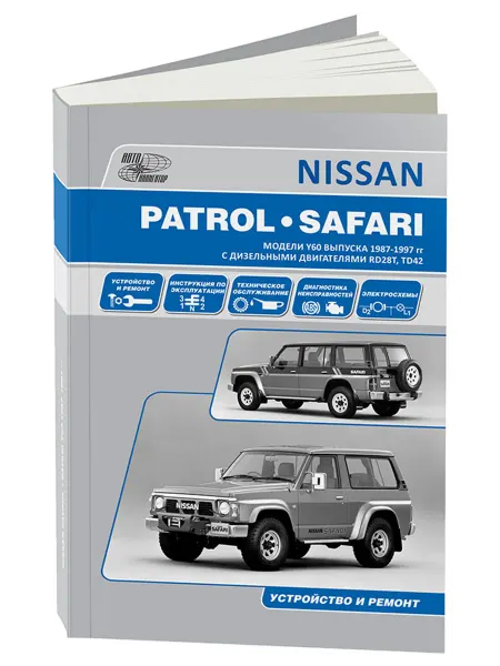 Автонавигатор Книга, ремонт Nissan Patrol, Safari 1987-97 дизель 2.8, 4.2