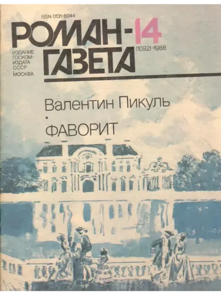 Художественная литература "Роман-газета" 1988 №14. Фаворит