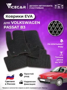 Автомобильные коврики ЭВА для салона Volkswagen Passat B3 1988 - 1997 (Фольксваген Пассат Б3) / материал EVA (ЭВА) / автоковрики / Vicecar
