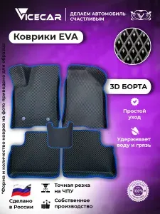 Volvo 940 1988 - 1998 (Вольво 940) Автомобильные ЭВА коврики с бортами 3D для салона / материал EVA (ЕВА) / автоковрики / Vicecar