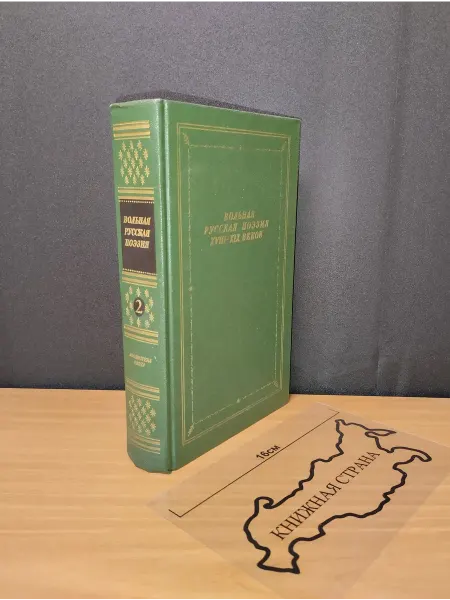 Букинистика Вольная русская поэзия XVIII-XIX веков. Том 2. 1988