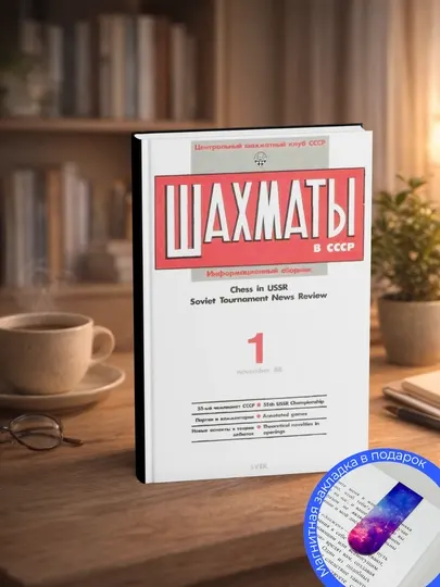 Шахматы в СССР (Chess in USSR) 1988 №01 - 55-й чемпионат СССР