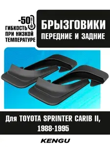 Брызговики универсальные (комплект 4 шт.) для TOYOTA SPRINTER CARIB II (1988-1995) / Тойота Спринтер Кариб