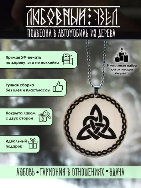 YURKINO Подвеска в машину Любовный кельтский узел, оберег