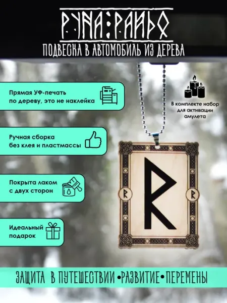 YURKINO Подвеска славянская руна Райдо, оберег