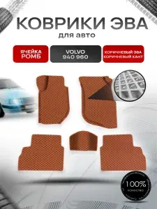 Коврики ЭВА СОТА для авто Volvo 940,960 / Вольво 940 960 1988-1998 Г.В. Чёрный с Синим кантом