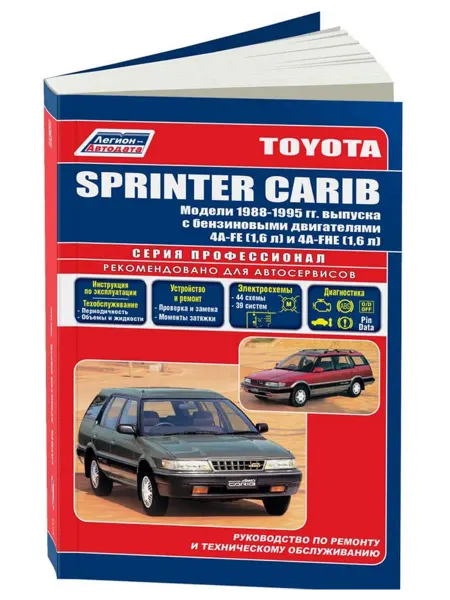 Легион-Aвтодата Книга, ремонт Toyota Sprinter Carib 1988-95