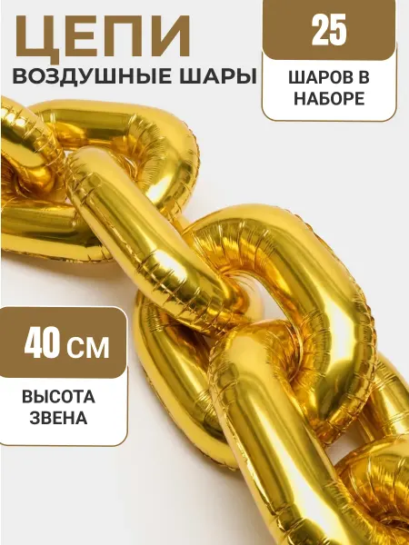 КУБОШАР Шары цепи для фотозоны золотые