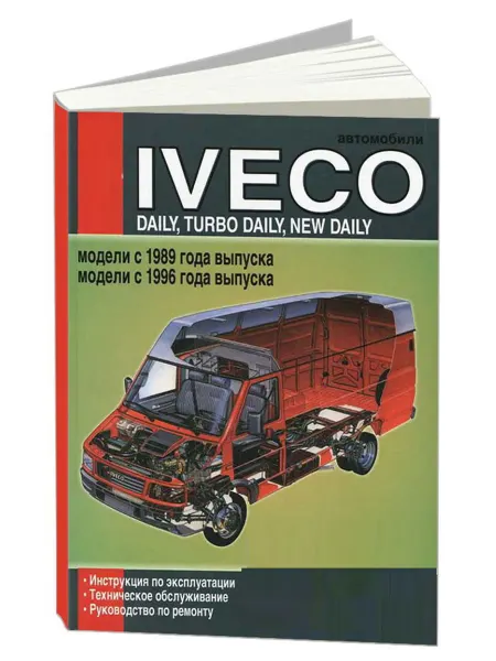 Диез Книга, ремонт Ивеко Дейли с 1989, Турбо Дейли с1996