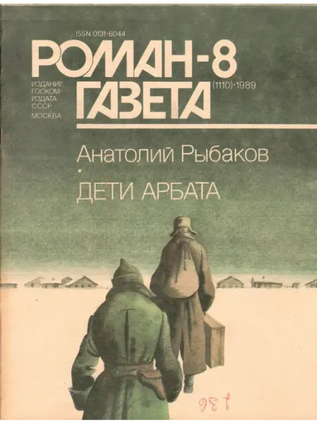 Художественная литература "Роман-газета" 1989 №8 Дети Арбата