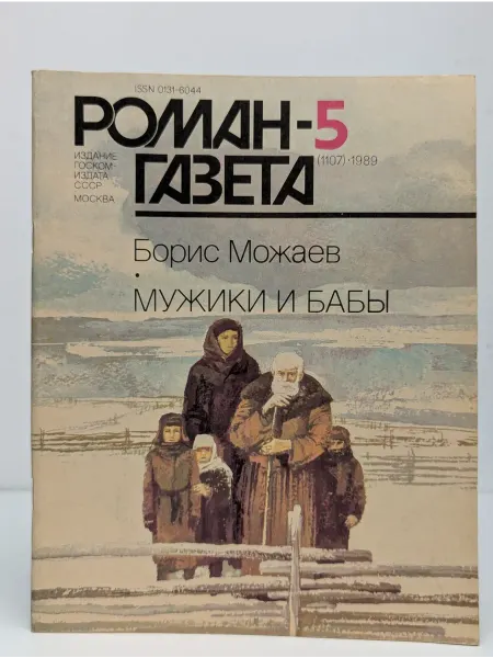 БУКИТИР Журнал "Роман-газета" № 5, 1989. Мужики и бабы. Книга 2
