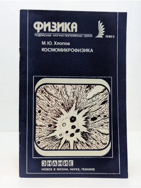 Москва Физика. Выпуск № 3 1989. Космомикрофизика