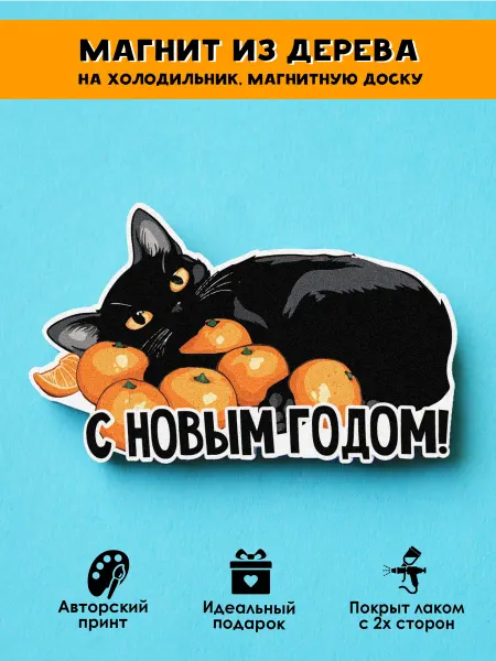 MR.ZNACHKOFF Магнит на холодильник новогодний Кот и мандарины