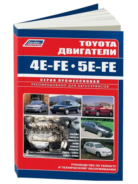 Легион-Aвтодата Книга, ремонт Toyota двигатели 4E-FE, 5E-FE. 1989-03