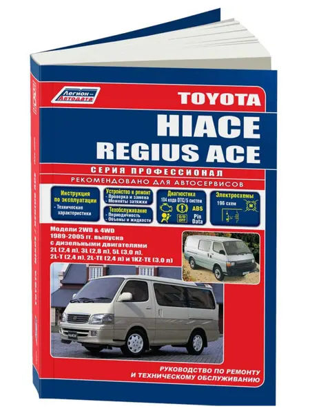 Легион-Aвтодата Книга, ремонт Toyota Hiace, Regius Ace 1989-05