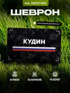 Шеврон с позывным Кудин на липучке