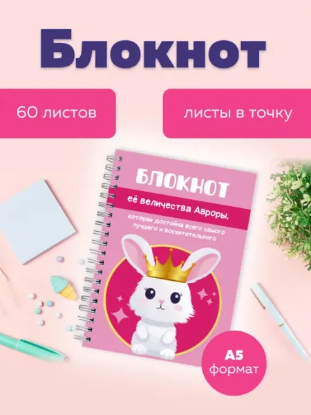 Сочиняй мечты Блокнот в точку с именем Аврора