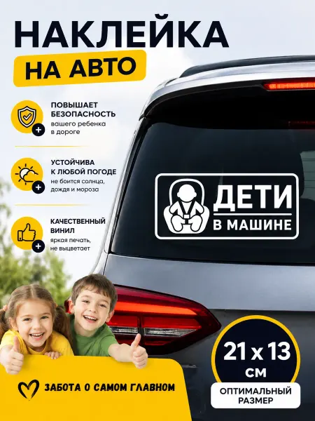 ДА Наклейки Наклейка на авто Дети в машине