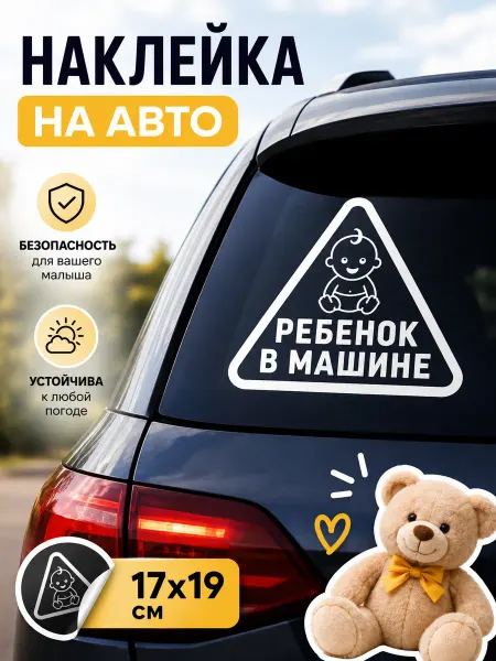 ДА Наклейки Наклейка на авто ребенок в машине
