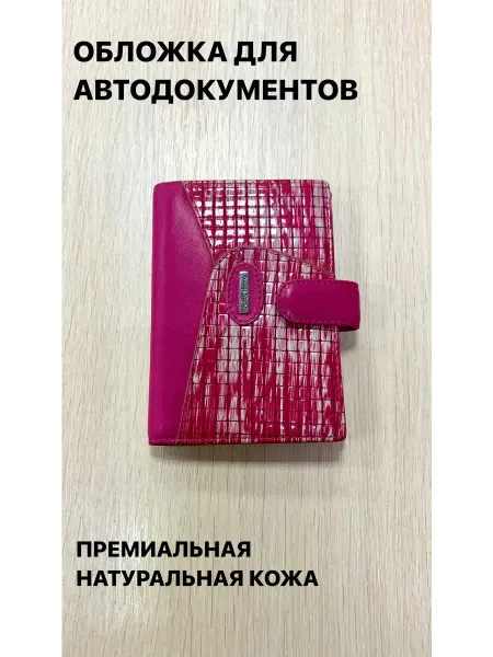 Женское счастье Обложка для автодокументов из натуральной кожи