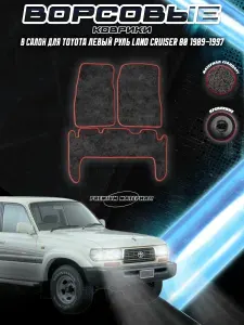 Ворсовые коврики "Стандарт" для авто Тойота Лэнд Крузер / Toyota Левый Руль Land Cruiser 80 1989-1997 Г.В. Чёрный С Красный Кантом