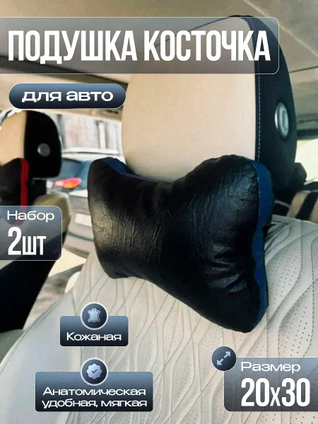 Драголит Подушка кожаная автомобильная 2шт