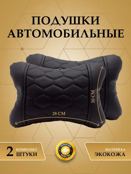 Мир чехлов Подушка под шею автомобильная 2шт