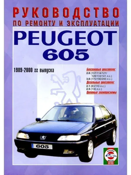 Чижовка Peugeot 605 с 1989-2000. Книга по ремонту и эксплуатации