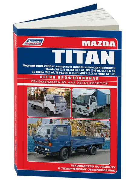 Легион-Aвтодата Книга, ремонт Mazda Titan 1989-2000, MAZDA XA