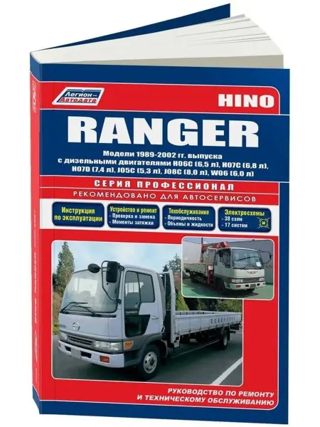 Легион-Aвтодата Книга по ремонту HINO Ranger 1989-2002. Дизель