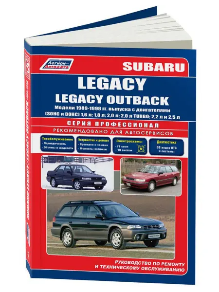 Легион-Aвтодата Книга, ремонт Subaru Legacy, Legacy Outback 1989-98