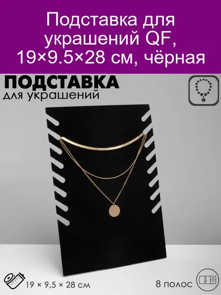 QF Подставка для украшений 19×9.5×28 см, чёрная