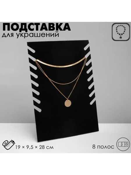 Подставка для кулонов и цепей (19×9.5×28 см, чёрная)