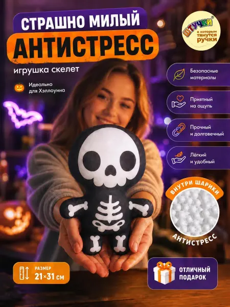 Штучки, к которым тянутся ручки Мягкая игрушка антистресс Скелет хэллоуин