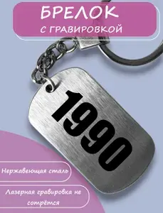Брелок с гравировкой цифра число 1990