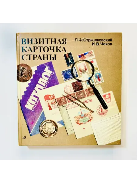 КАБИНЕТ РЕДКОСТЕЙ Книга Л. Стржижовский "Визитная карточка страны". 1990 г