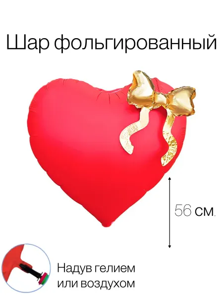 Воздушный шар фольгированный Сердце красное с бантиками