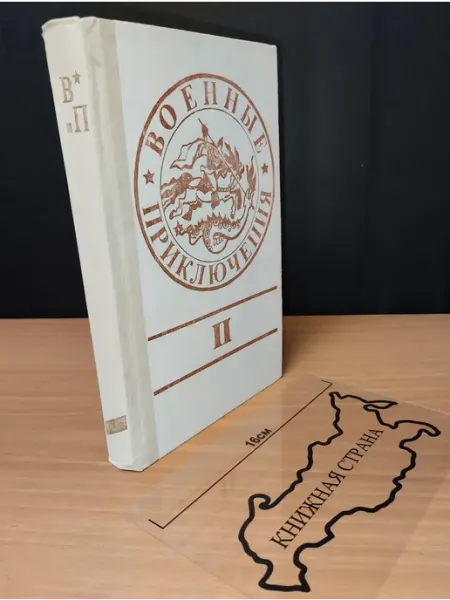 Другое издательство Военные приключения. Выпуск 2. 1990