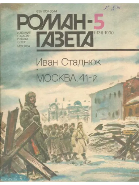 Художественная литература "Роман-газета" 1990 №5 Москва, 41-й