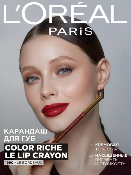 L'Oreal Paris Карандаш для губ COLOR RICHE LIP CRAYON оттенок 1990 Le Bordeaux