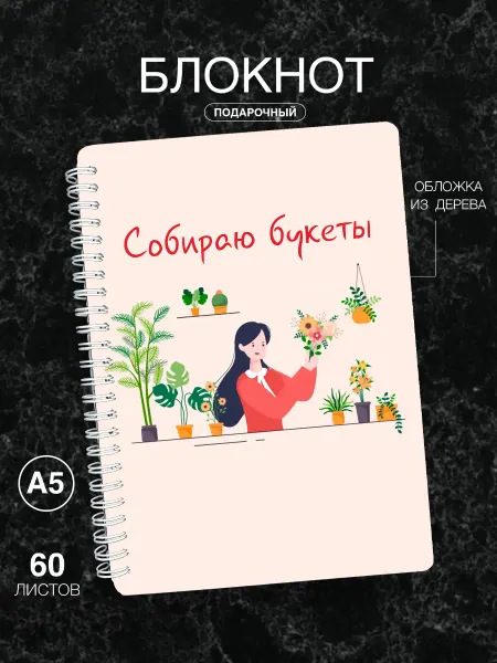 Подарок на память Блокнот подарочный Флористу