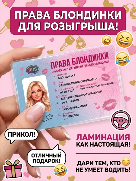 Права Блондинки удостоверение повышенной опасности