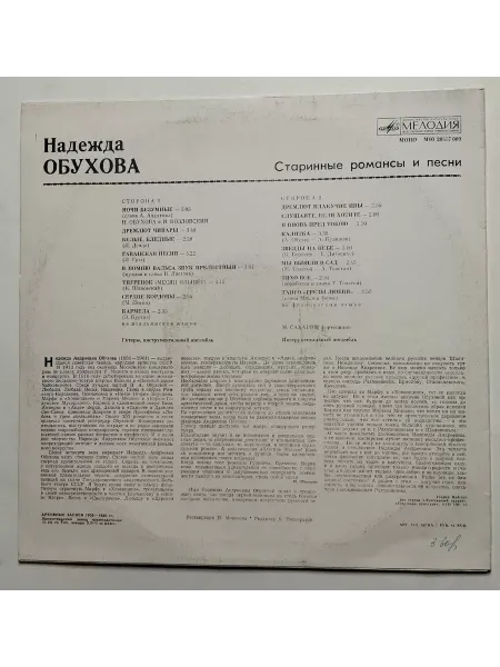 Vintage music LP Н. А. Обухова Старинные Романсы И Песни (СССР 1990)