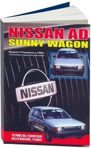 Книга Nissan AD, Sunny Wagon с 1990 бензин, дизель. Руководство по ремонту, устройству и техническому обслуживанию автомобиля.