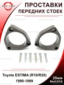 Проставки передних стоек 25мм для Toyota ESTIMA (R10/R20) 1990-1999, алюминий, увеличение клиренса, комплект 2 шт.