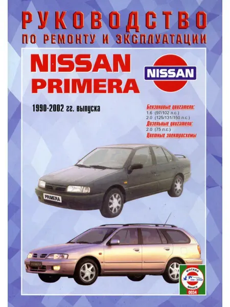 Чижовка Nissan Primera c 1990-2002. Книга по ремонту и эксплуатации